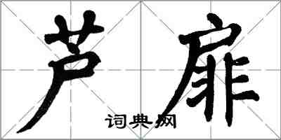 翁闿运芦扉楷书怎么写