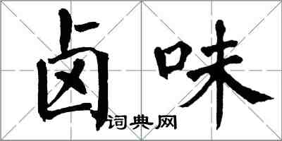 翁闿运卤味楷书怎么写