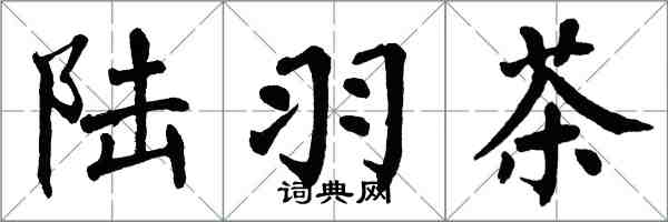 翁闿运陆羽茶楷书怎么写