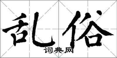 翁闿运乱俗楷书怎么写