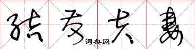 王冬龄结发夫妻草书怎么写
