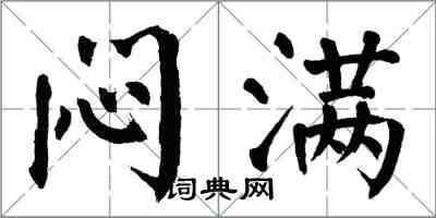 翁闿运闷满楷书怎么写