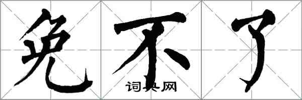 翁闿运免不了楷书怎么写