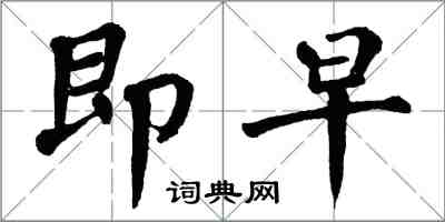 翁闿运即早楷书怎么写