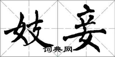 翁闿运妓妾楷书怎么写