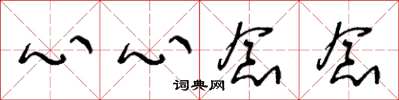王冬龄心心念念草书怎么写