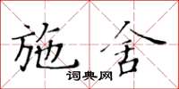 黄华生施舍楷书怎么写