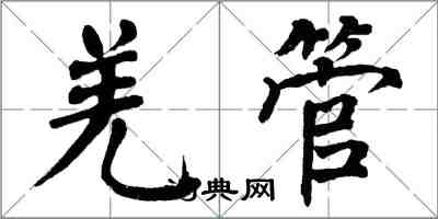 翁闿运羌管楷书怎么写