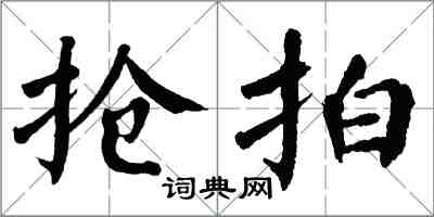 翁闿运抢拍楷书怎么写