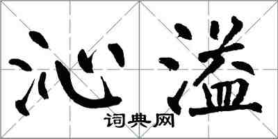 翁闿运沁溢楷书怎么写
