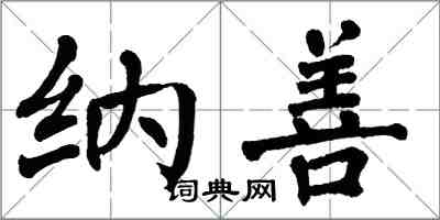 翁闿运纳善楷书怎么写