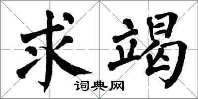 翁闿运求竭楷书怎么写