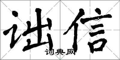 翁闿运诎信楷书怎么写