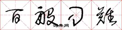 王冬龄百般刁难草书怎么写