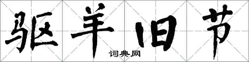 翁闿运驱羊旧节楷书怎么写