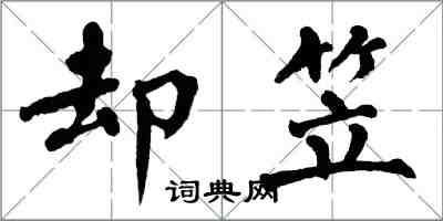 翁闿运却笠楷书怎么写