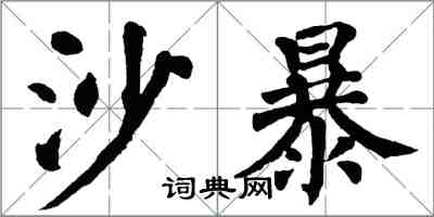翁闿运沙暴楷书怎么写