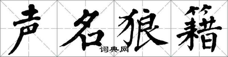翁闿运声名狼籍楷书怎么写