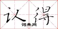 黄华生认得楷书怎么写
