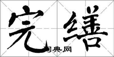翁闿运完缮楷书怎么写