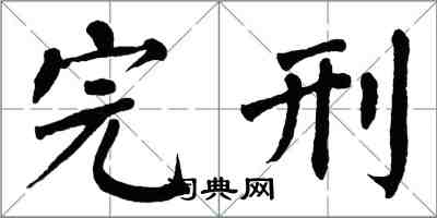 翁闿运完刑楷书怎么写