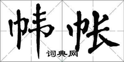 翁闿运帏帐楷书怎么写
