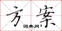 黄华生方案楷书怎么写