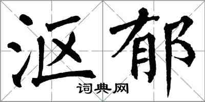 翁闿运沤郁楷书怎么写