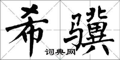 翁闿运希骥楷书怎么写