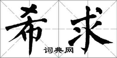 翁闿运希求楷书怎么写