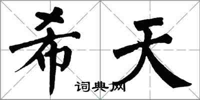 翁闿运希天楷书怎么写
