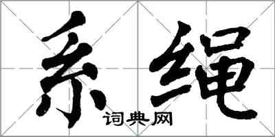 翁闿运系绳楷书怎么写