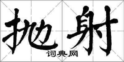 翁闿运抛射楷书怎么写