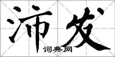 翁闿运沛发楷书怎么写