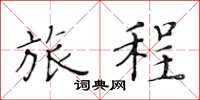 黄华生旅程楷书怎么写