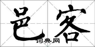 翁闿运邑客楷书怎么写