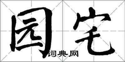 翁闿运园宅楷书怎么写