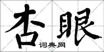 翁闿运杏眼楷书怎么写