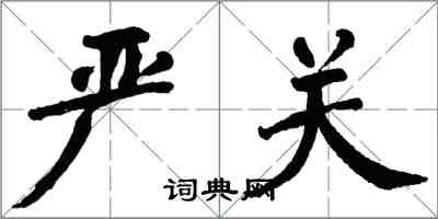 翁闿运严关楷书怎么写