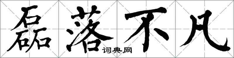 翁闿运磊落不凡楷书怎么写