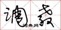 王冬龄调教草书怎么写
