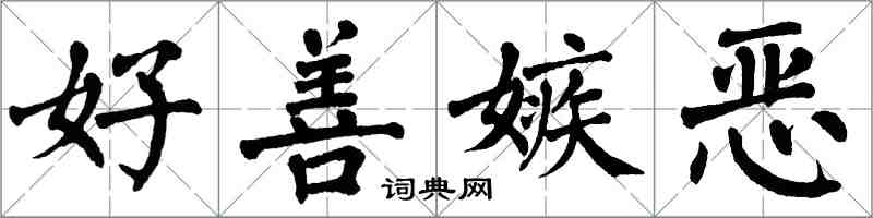 翁闿运好善嫉恶楷书怎么写