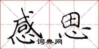侯登峰感思楷书怎么写