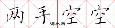 黄华生两手空空楷书怎么写
