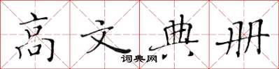 黄华生高文典册楷书怎么写