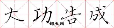 黄华生大功告成楷书怎么写