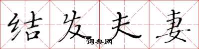 黄华生结发夫妻楷书怎么写