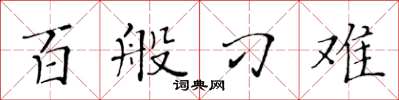 黄华生百般刁难楷书怎么写