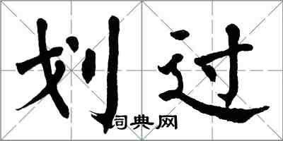 翁闿运划过楷书怎么写