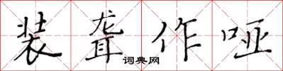 黄华生装聋作哑楷书怎么写